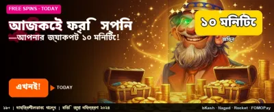 আজই ফ্রি বোনাস গ্রহণ করুন
