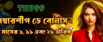 সদস্যদের জন্য বিশেষ ডেইলি বোনাস